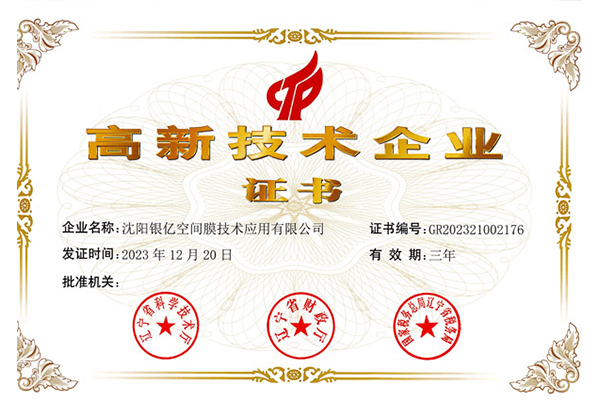 高新技术企业证书