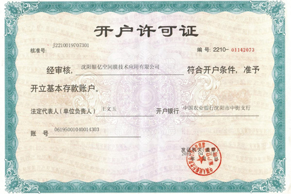 开户许可证明