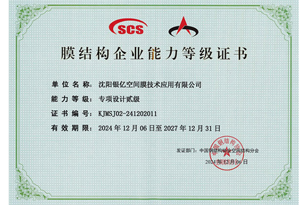 膜结构企业能力证书