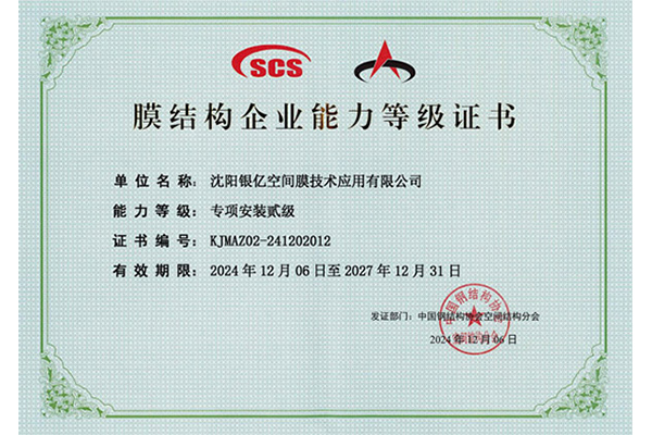 膜结构企业证书能力