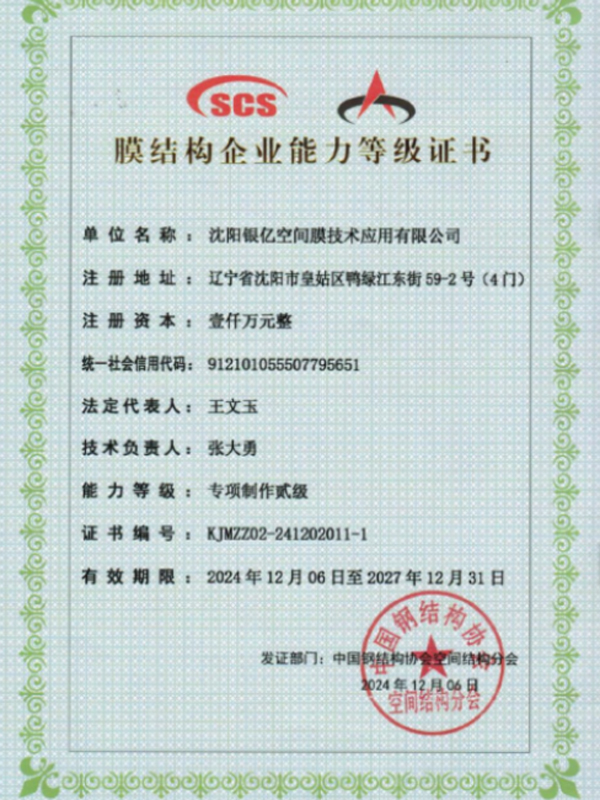 膜结构企业能力等级证书